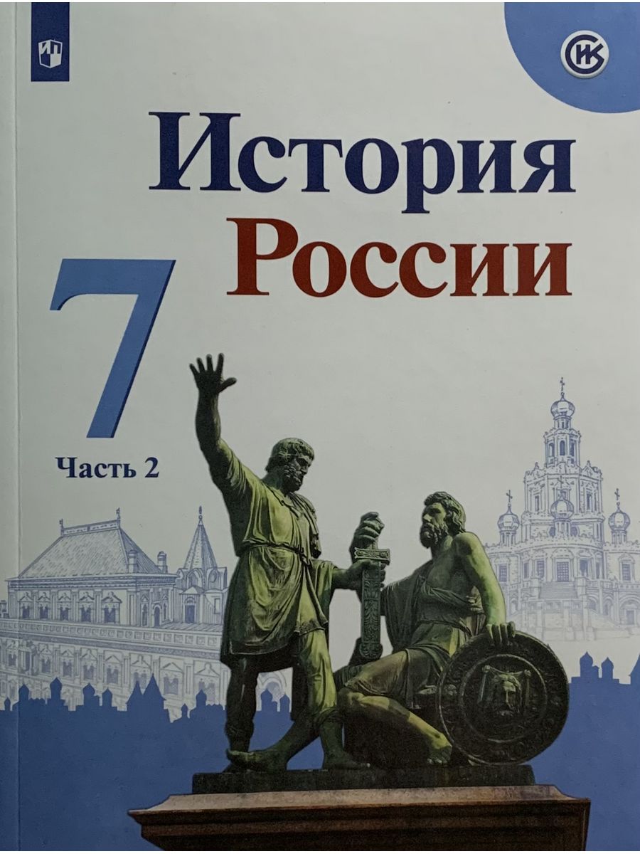 Иллюстрации к учебнику истории. История России 7 класс учебник. История России 1 часть. История России 7 класс учебник 1 часть. Учебник истории 7 класс 1 часть.