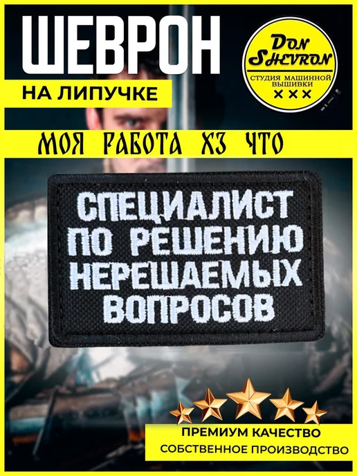 Don Shevron Шеврон на липучке, нашивка Специалист по решению вопросов