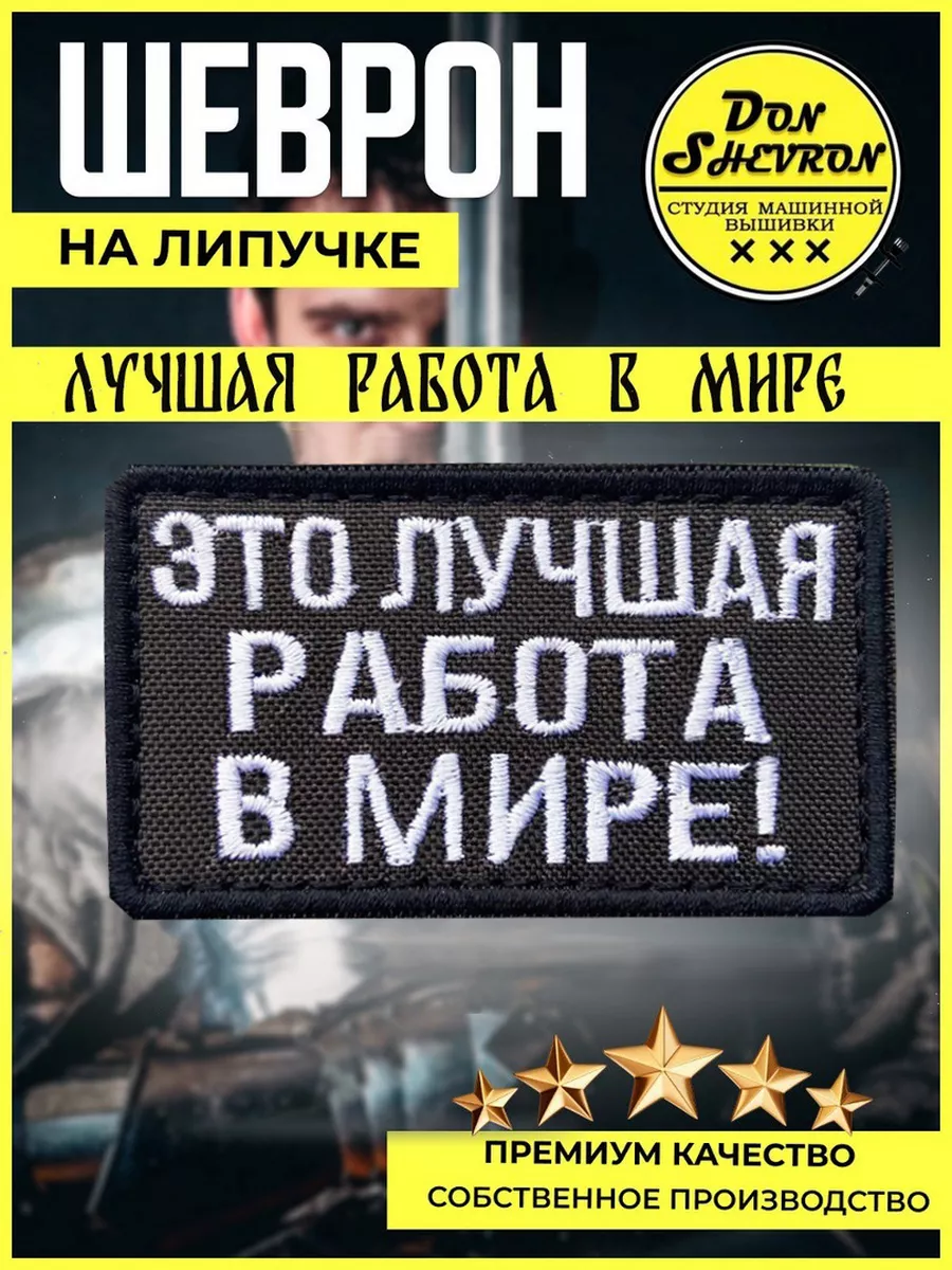 Шеврон на липучке, нашивка: Это лучшая работа! Don Shevron 173087656 купить  за 420 ₽ в интернет-магазине Wildberries