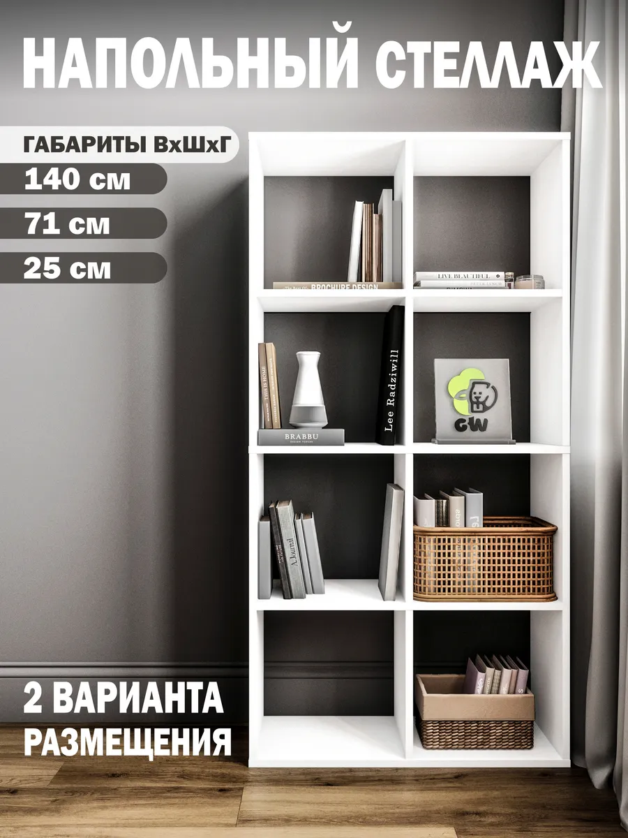 Стеллаж деревянный напольный для вещей и игрушек 8 секций