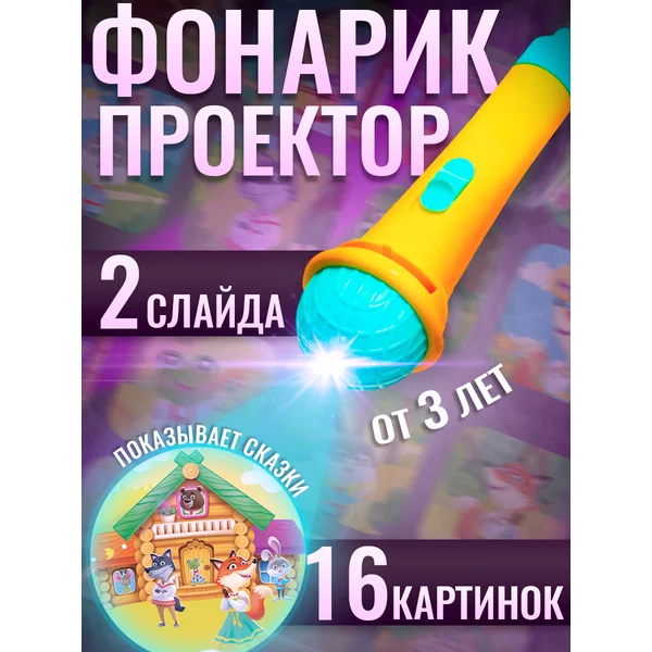 Детский фонарик проектор со слайдами, цвет Микс