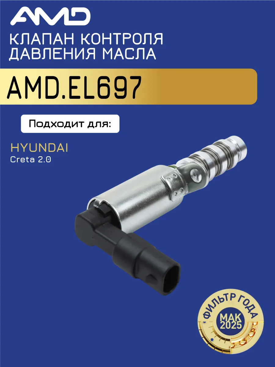 Клапан контроля давления масла Хендай Крета 2.0