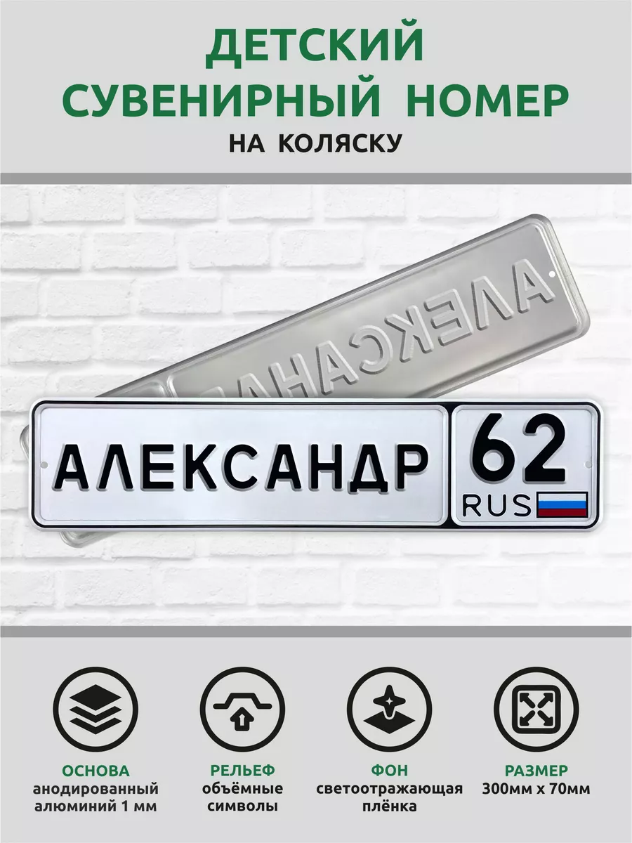 Номер именной на детскую коляску велосипед Автознак 173089726 купить за 909  ₽ в интернет-магазине Wildberries