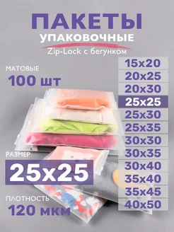 Упаковочные пакеты зип лок с бегунком матовые 25х25, 100 шт ZIP_LOCK 173090638 купить за 535 ₽ в интернет-магазине Wildberries