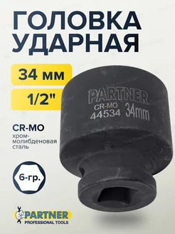 Головка ударная 1/2" 34 мм 6-гранная Partner 173091741 купить за 265 ₽ в интернет-магазине Wildberries