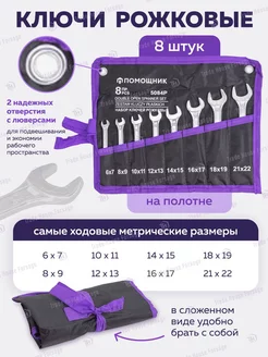 Ключи рожковые 8 предметов на полотне Помощник 173092616 купить за 419 ₽ в интернет-магазине Wildberries