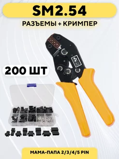 Комплект разъемов SM2.54 200 штук + кримпер (SN-2) 173092844 купить за 1 344 ₽ в интернет-магазине Wildberries