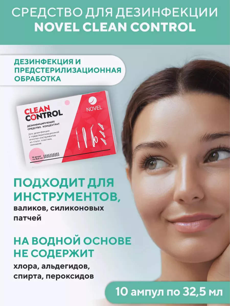 Средство для дезинфекции Clean Control, 10 ампул по 32,5 мл