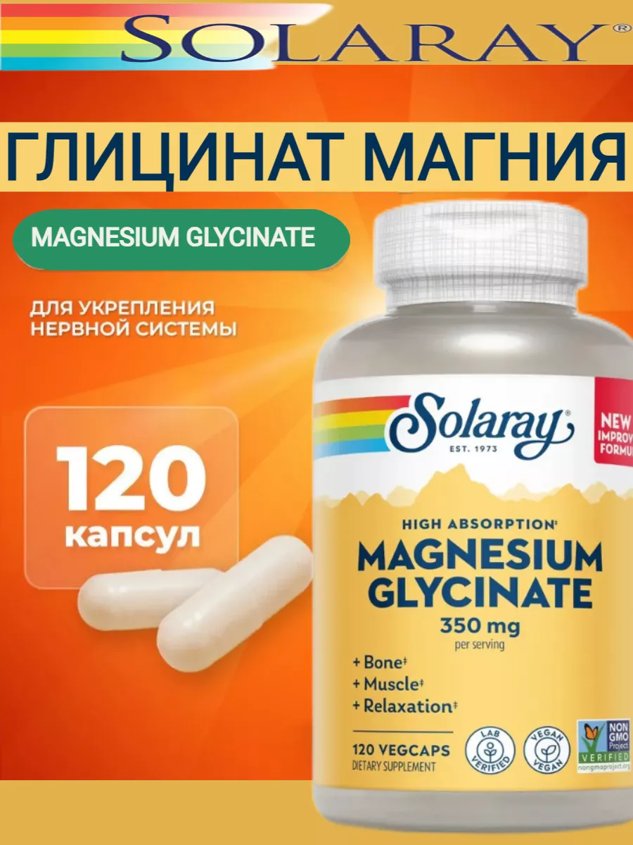 Магний глицинат 350 мг magnesium glycinate 120 Solaray 173093061 купить в  интернет-магазине Wildberries