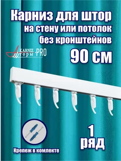 Карниз для штор профильный однорядный на окно белый 90 см KarnizPRO Шторы 173093164 купить за 644 ₽ в интернет-магазине Wildberries