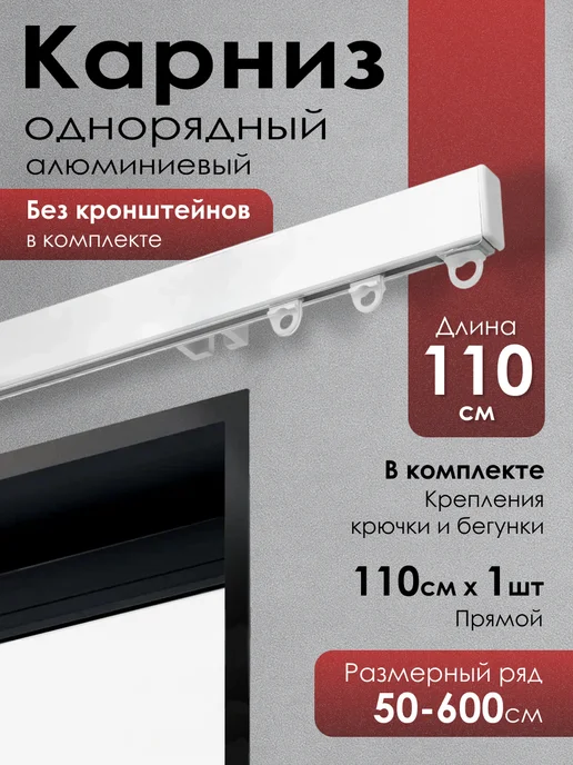 KarnizPRO Шторы Карниз для штор на потолок 1 ряд белый 150 см, вариант