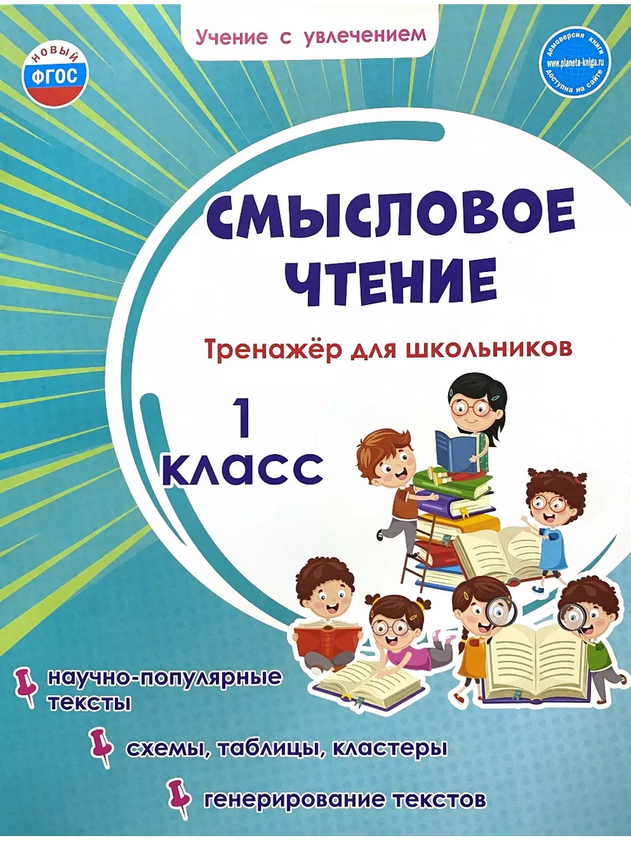 Смысловое чтение Тренажер для школьников 1 класс Шейкина