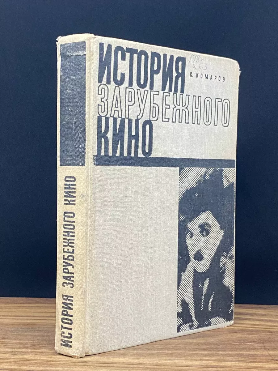 История зарубежного кино. Немое кино Искусство 173094814 купить в  интернет-магазине Wildberries