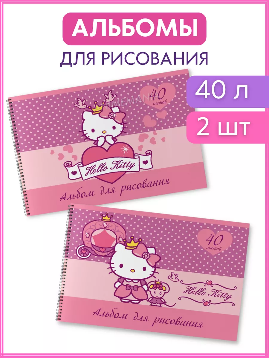 Альбом для рисования 2 шт по 40 л Hello Kitty 173095468 купить за 384 ₽ в  интернет-магазине Wildberries