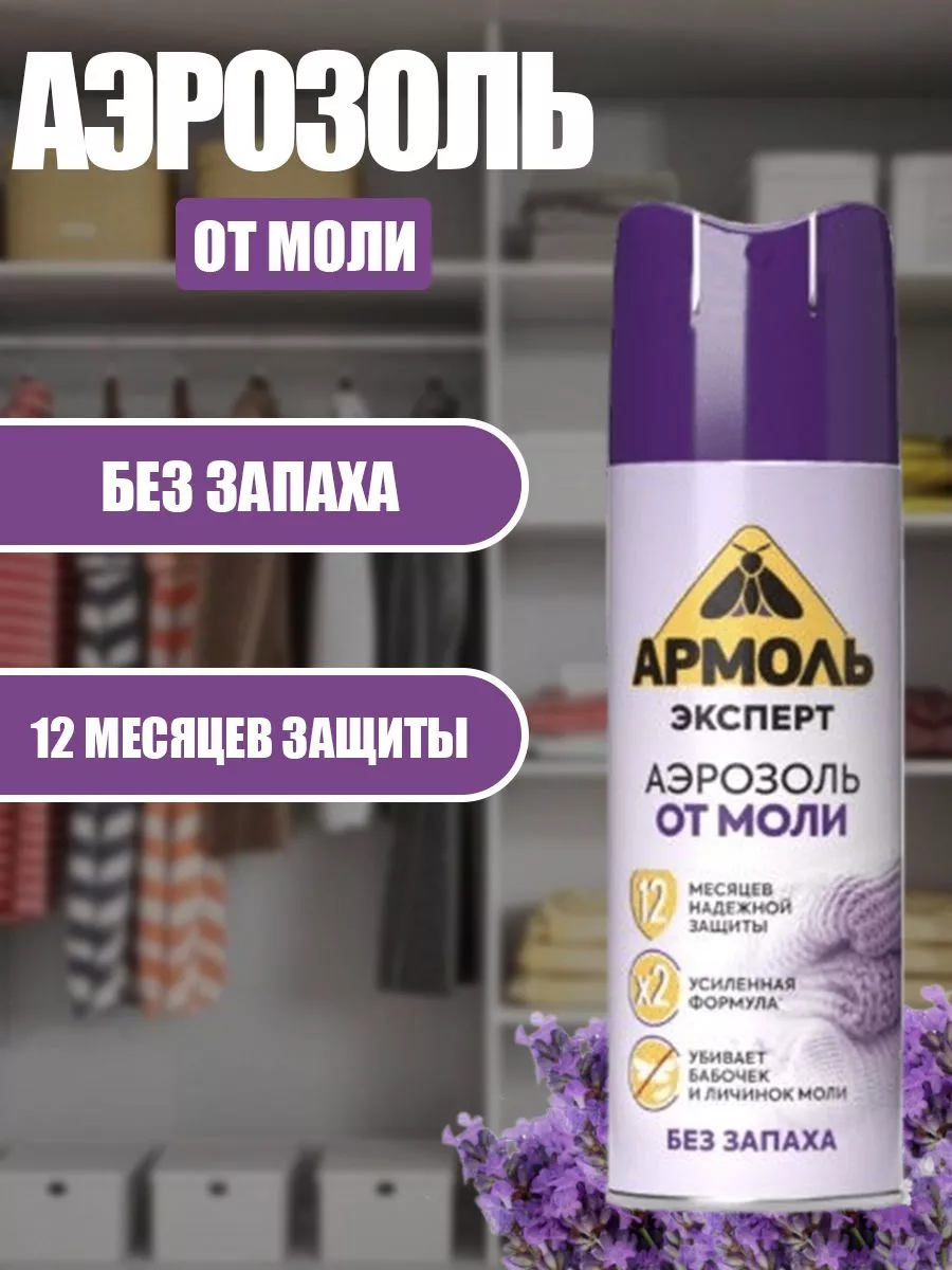 Средство от моли без запаха