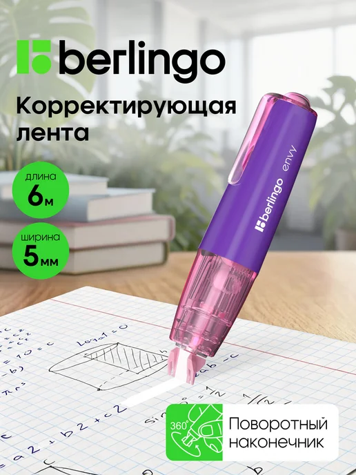 Berlingo Корректор ленточный, замазка для школы 4 штуки, вариант