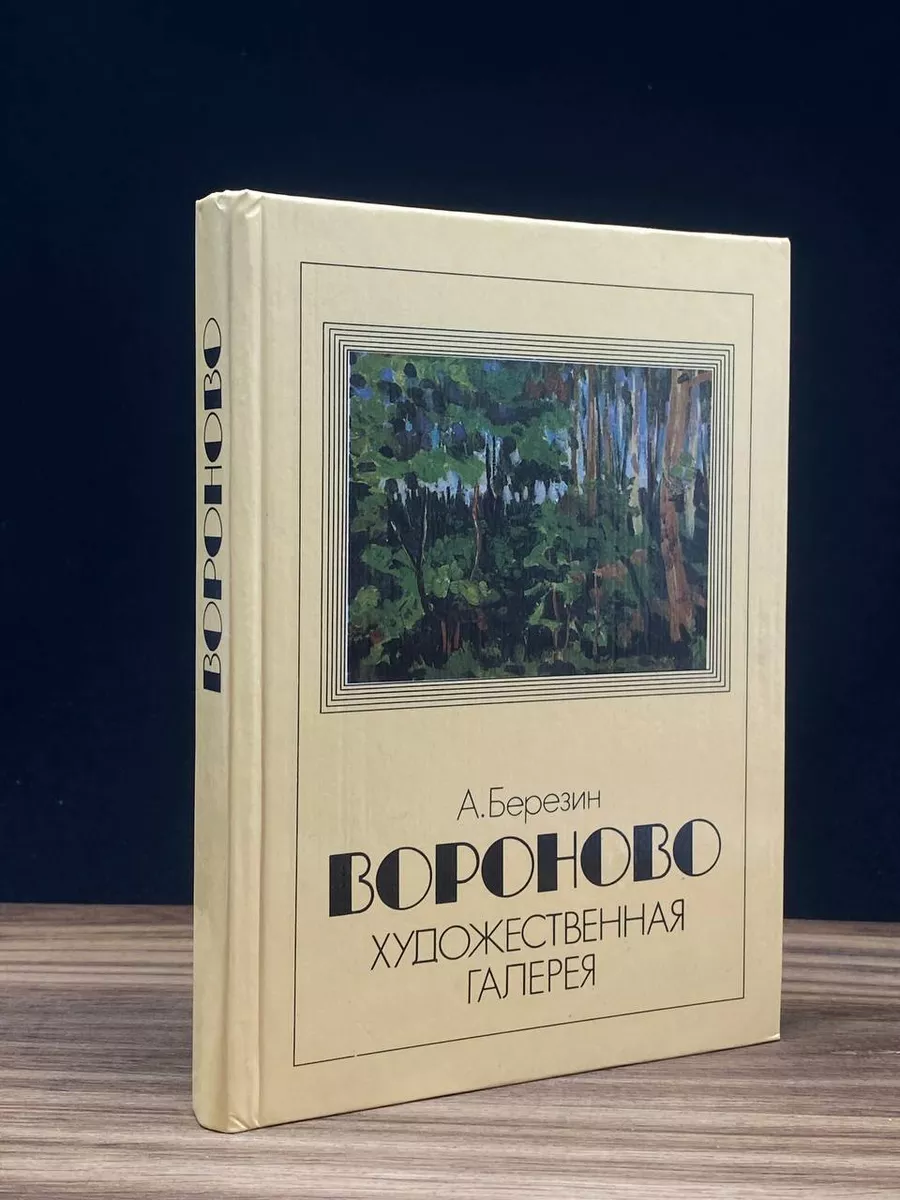 Вороново. Художественная галерея Московский рабочий 173096353 купить за 127  ₽ в интернет-магазине Wildberries