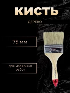 кисть дерево 75мм Stayer 173096437 купить за 99 ₽ в интернет-магазине Wildberries