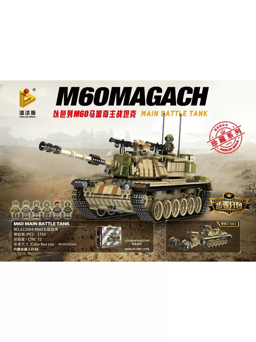 Конструктор Танк военный M-60 MAGACH 1753 дет LEGO 173096869 купить за 4  329 ₽ в интернет-магазине Wildberries