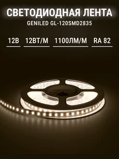 Светодиодная лента Geniled GL, подсветка и декор для дома geniled 173097074 купить за 830 ₽ в интернет-магазине Wildberries