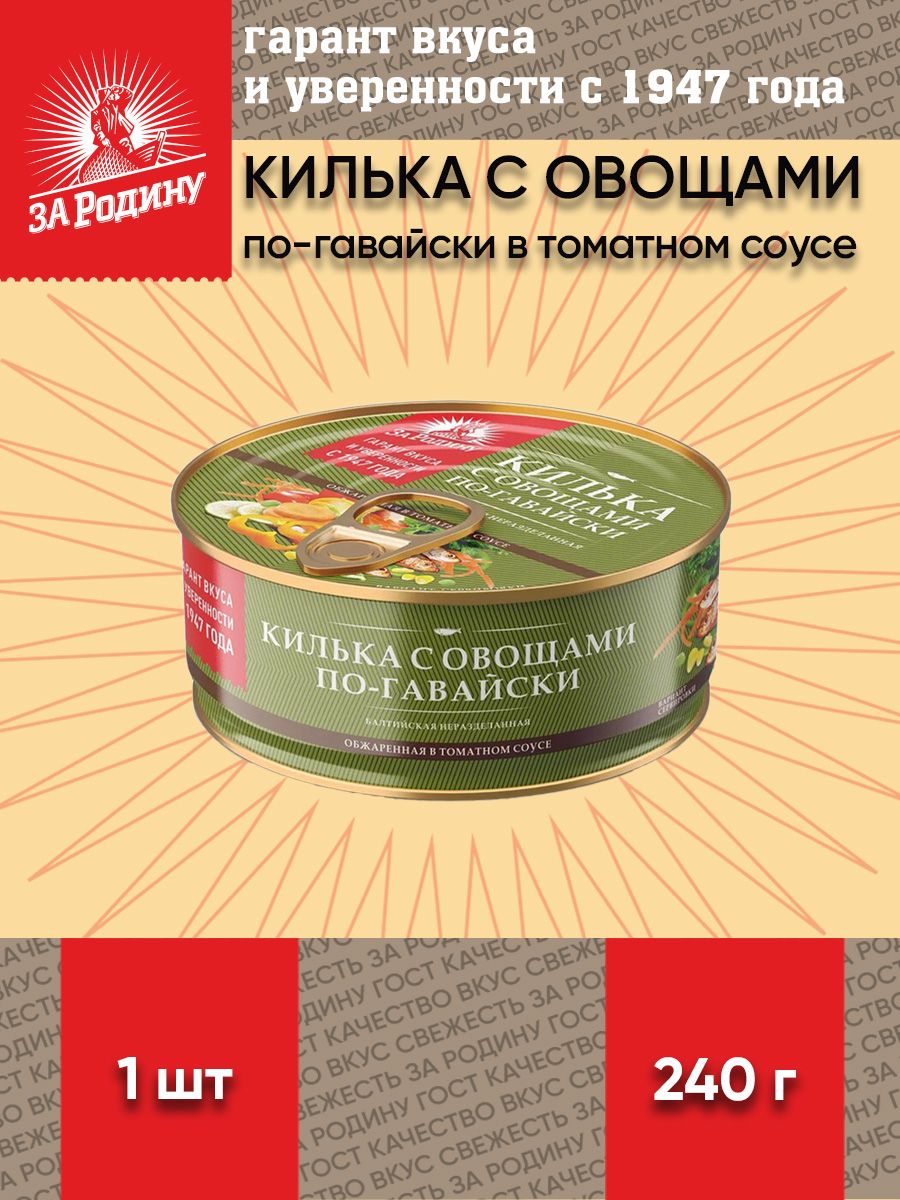 Килька с овощами по-гавайски в томатном соусе, 240 г ЗА РОДИНУ 173098148  купить в интернет-магазине Wildberries