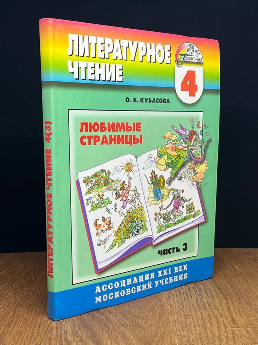 Ассоциация XXI Литературное чтение. Любимые страницы. 4 класс. Часть 3