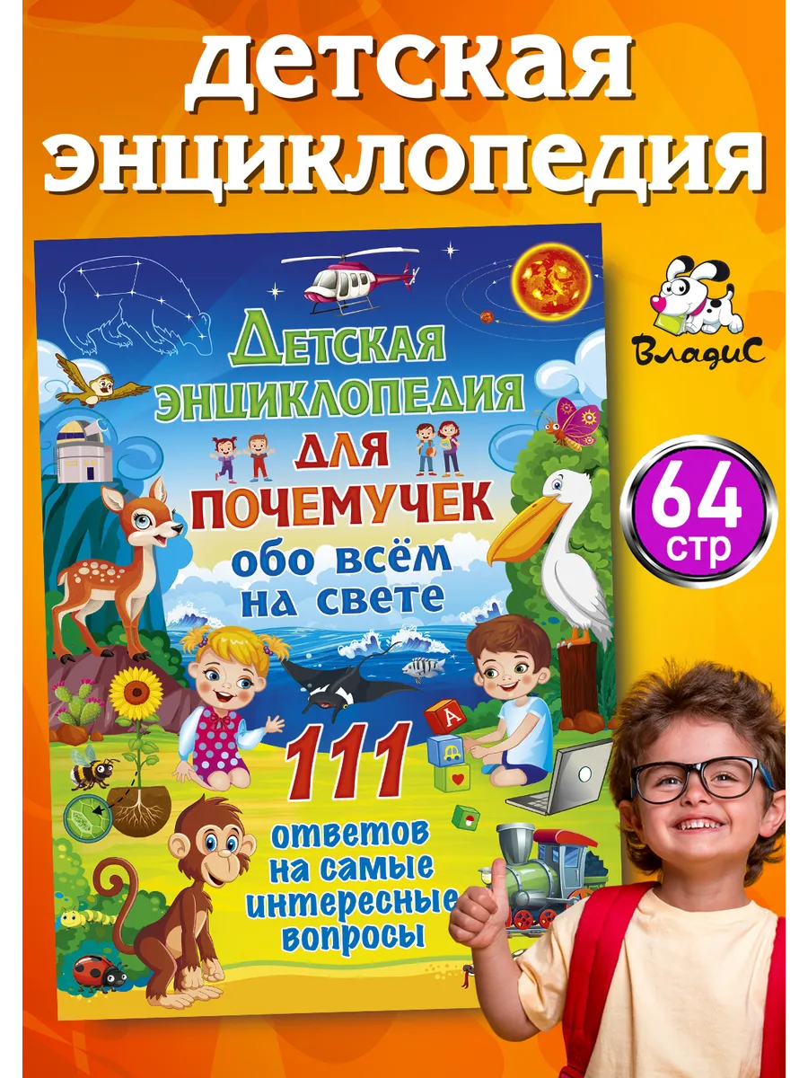Детская энциклопедия для почемучек обо всём на свете. 111