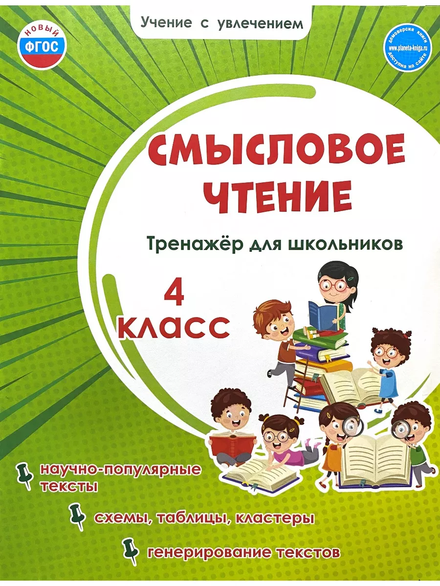 Смысловое чтение Тренажер для школьников 4 класс Шейкина