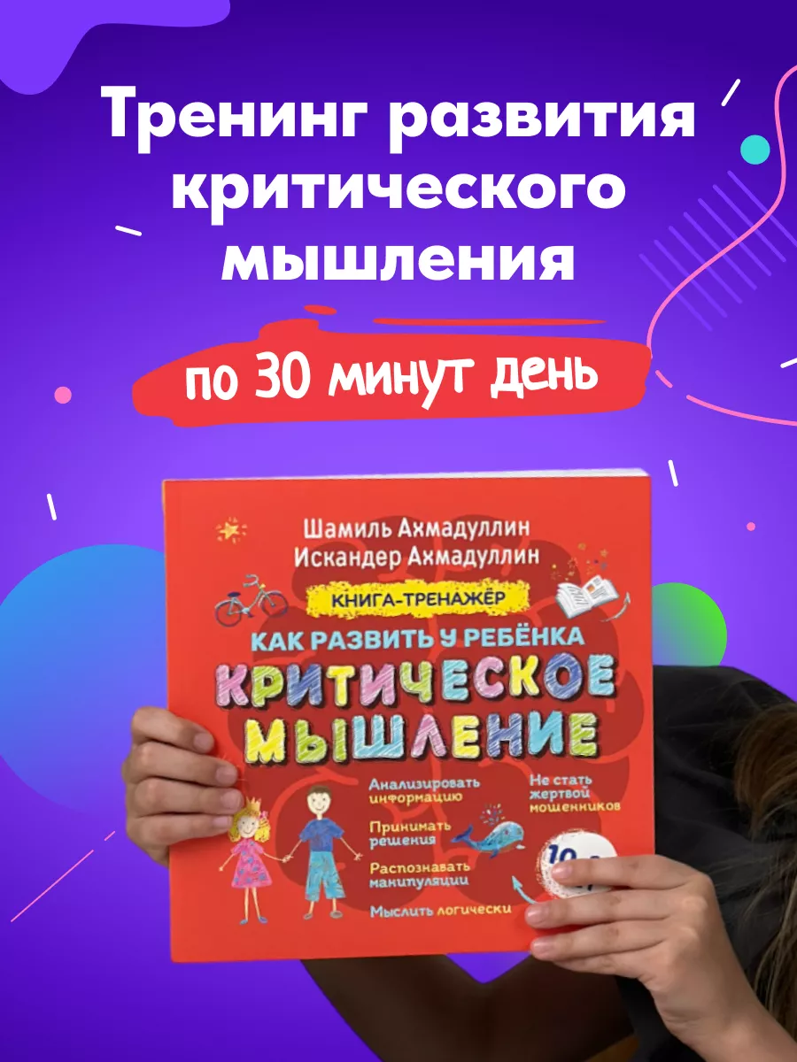 Книга Критическое мышление и логика для детей и подростков Школа Шамиля  Ахмадуллина 173099247 купить за 917 ₽ в интернет-магазине Wildberries