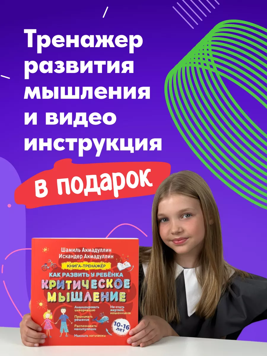 Тренажер Критическое мышление развивашки Книги для подростка Школа Шамиля  Ахмадуллина 173099247 купить за 917 ₽ в интернет-магазине Wildberries