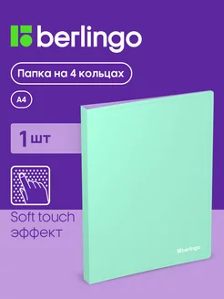 Папка на 4 кольцах "Haze" A4, 24мм, 600мкм, D-кольца, мятная Berlingo 173099273 купить за 255 ₽ в интернет-магазине Wildberries