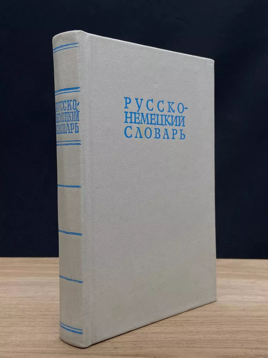 Русско-немецкий словарь