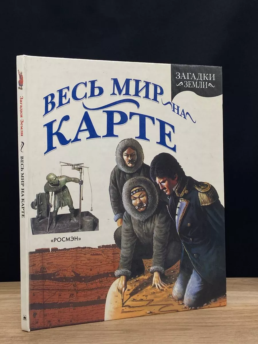 Весь мир на карте Росмэн 173099426 купить за 289 ₽ в интернет-магазине  Wildberries