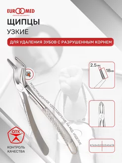 Щипцы для удаления зубов с разрушенным корнем узкие эурмед 173099589 купить за 1 768 ₽ в интернет‑магазине Wildberries