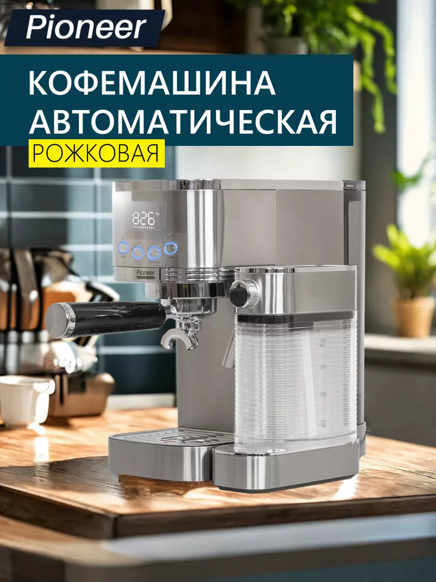 Кофемашина рожковая с автоприготовлением капучино, эспрессо Pioneer  173099649 купить за 15 457 ₽ в интернет-магазине Wildberries