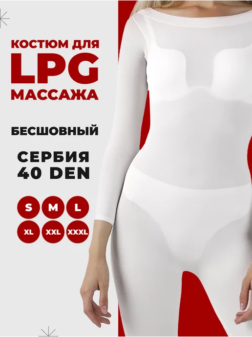 MOSBEAUTY GROUP Костюм для LPG массажа