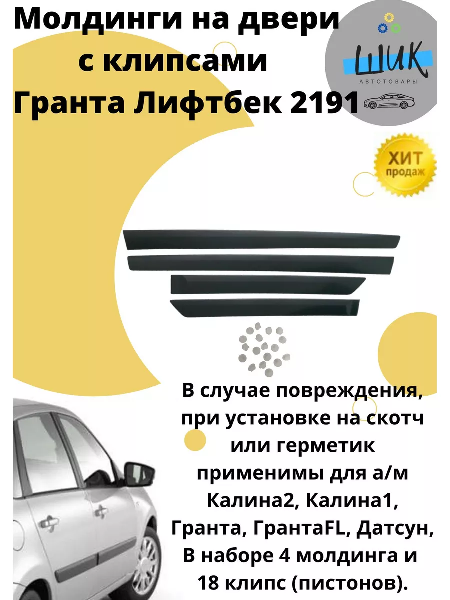 Молдинги двери с клипсами Гранта Лифтбек 2191 ШиК Авто Гранта Калина  173100529 купить в интернет-магазине Wildberries