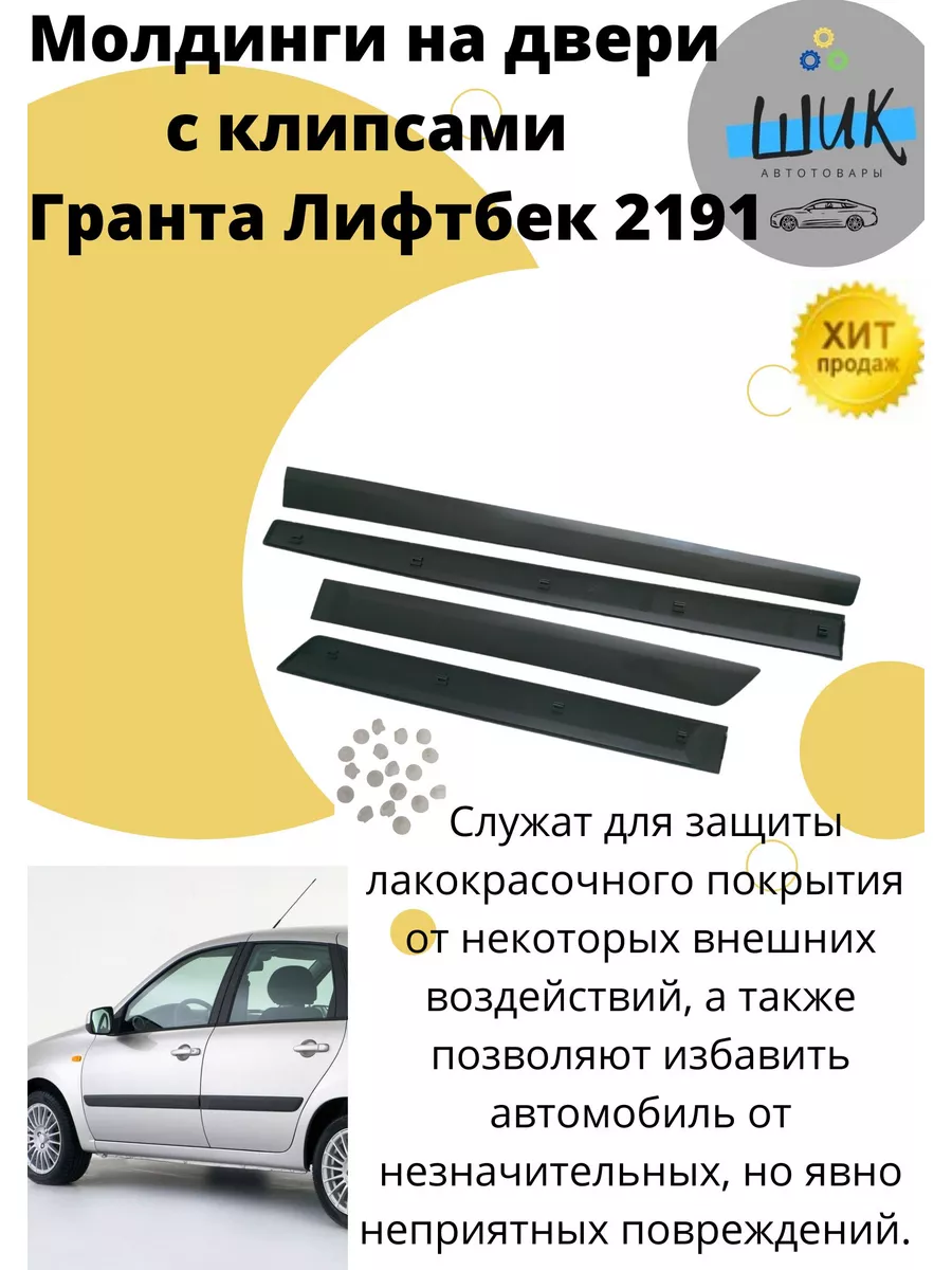 Молдинги двери с клипсами Гранта Лифтбек 2191 ШиК Авто Гранта Калина  173100529 купить в интернет-магазине Wildberries