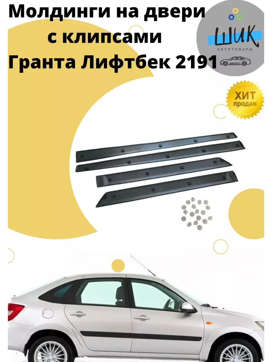 Молдинги двери с клипсами Гранта Лифтбек 2191 ШиК Авто Гранта Калина  173100529 купить в интернет-магазине Wildberries