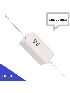 Резистор керамический SQP-5W75KJ (5Вт, 75 кОм, 5%), 10шт TEXQUV 173102786 купить за 289 ₽ в интернет-магазине Wildberries