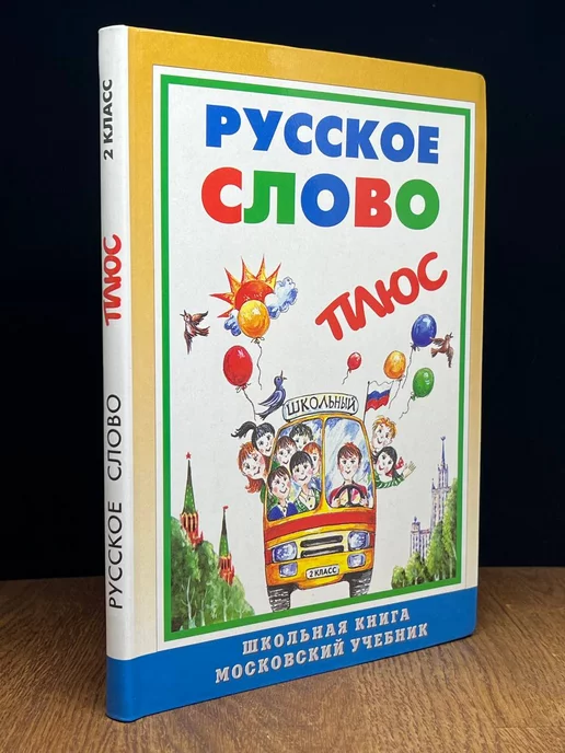 Московские учебники Русское слово плюс. 2 класс