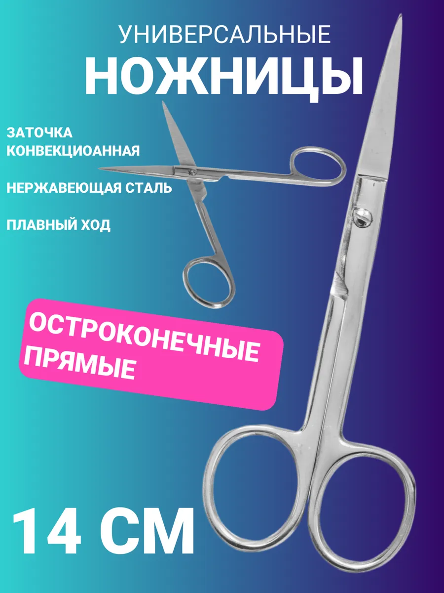 Ножницы универсальные остроконечные прямые 14 см