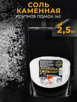 Соль пищевая крупная помол № 3 Натурально 173104266 купить за 259 ₽ в интернет-магазине Wildberries