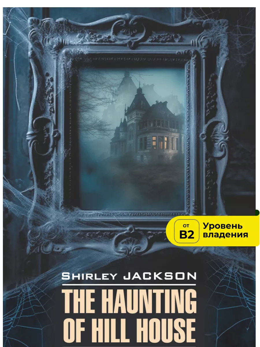 Призрак дома на холме. The Haunting of Hill House Издательство КАРО  173104673 купить за 422 ₽ в интернет-магазине Wildberries