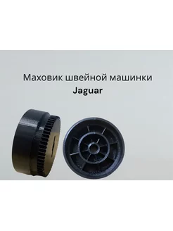 Ведущая шестерня (маховик) швейной машинки Jaguar 281P RestorePlastic 173106316 купить за 426 ₽ в интернет-магазине Wildberries