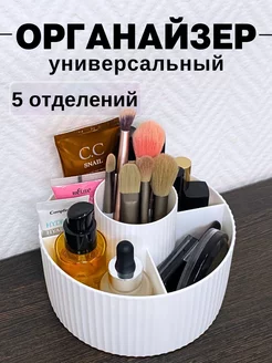 Универсальный органайзер для хранения косметики и мелочей BEAUTY ZONA 173106369 купить за 291 ₽ в интернет-магазине Wildberries