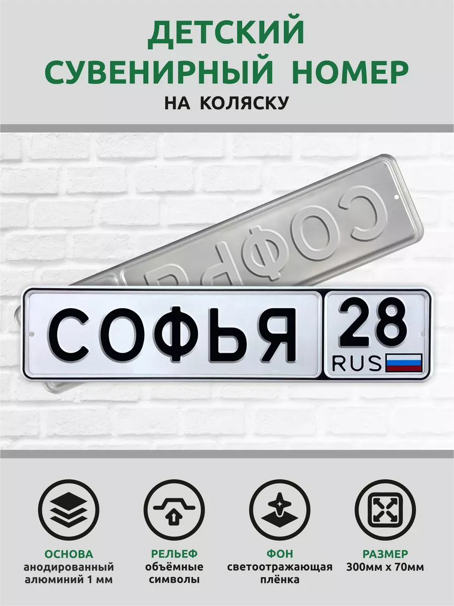 Номер именной на детскую коляску велосипед Автознак 173106499 купить за 817  ₽ в интернет-магазине Wildberries