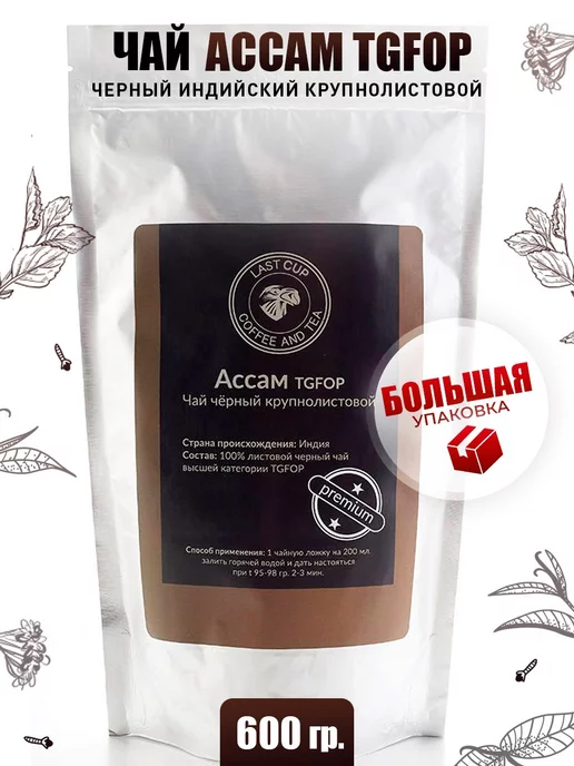 LAST WISH Листовой черный чай Ассам TGFOP Индия 600 грамм, черный