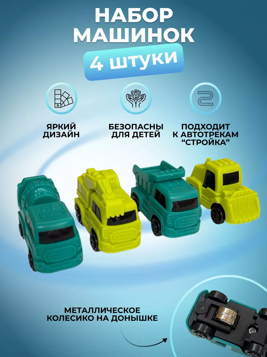 Набор машинок для автотрека My favorite toys 173107296 купить за 449 ₽ в  интернет-магазине Wildberries