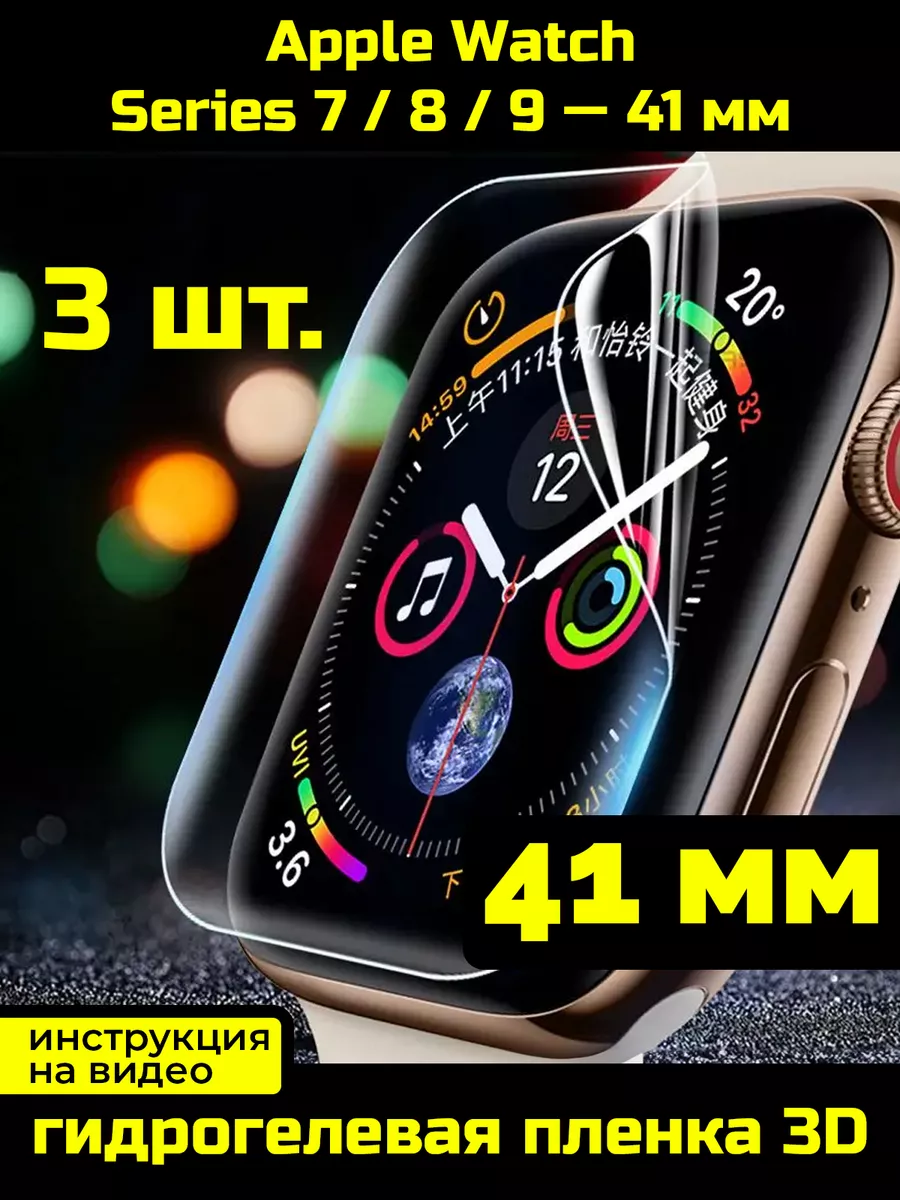 Защитная пленка для Apple Watch Series 7/8/9 41 мм - 3 шт. Сириус Бизнес  173107747 купить за 438 ? в интернет-магазине Wildberries